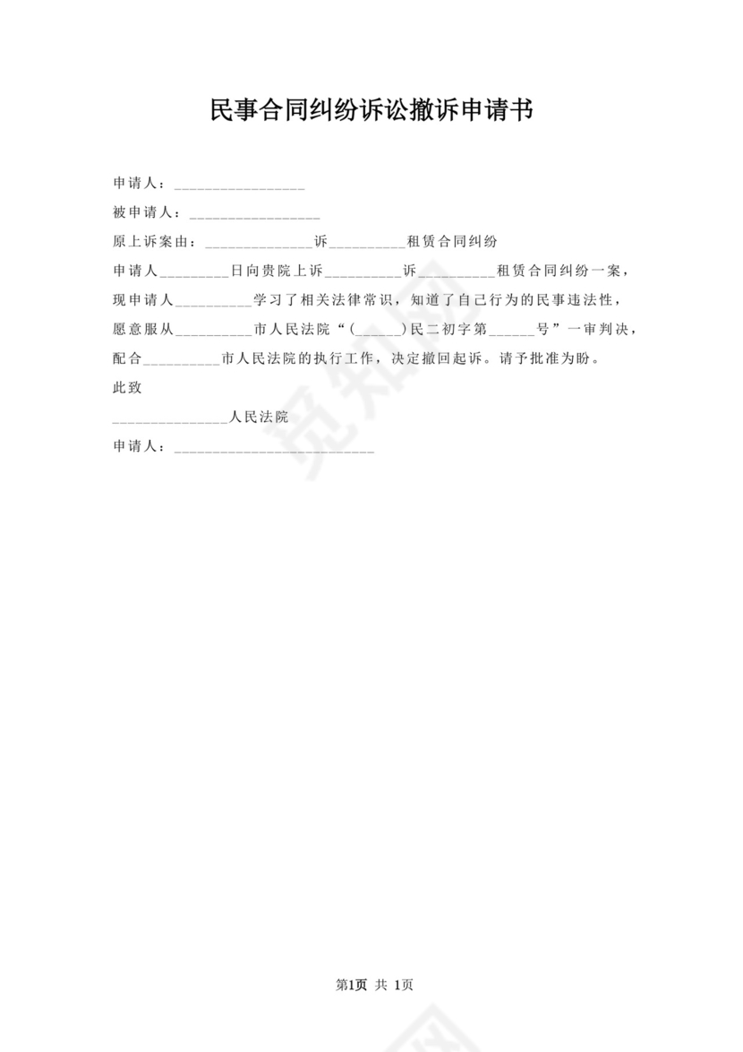 民事合同纠纷诉讼撤诉申请书.docx