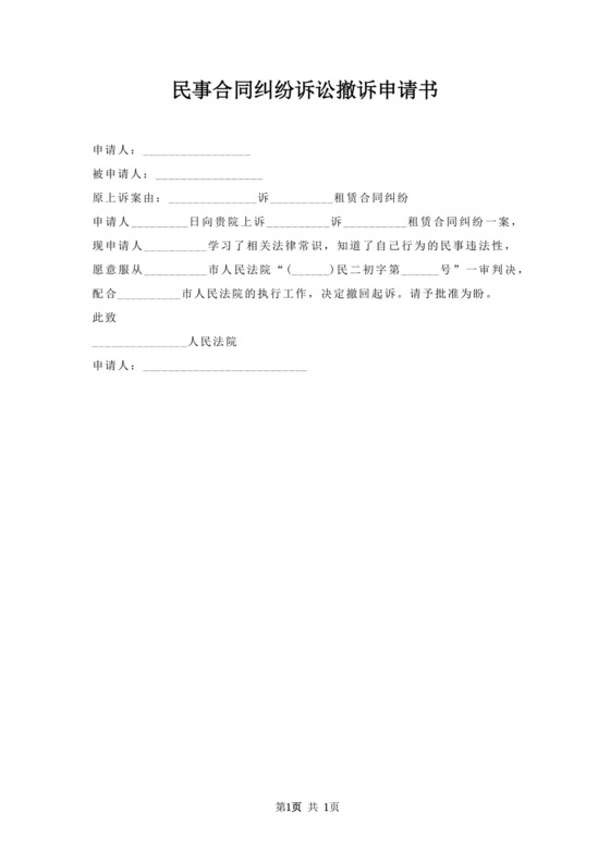 民事合同纠纷诉讼撤诉申请书.docx