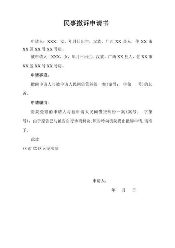 民事撤诉申请书.doc