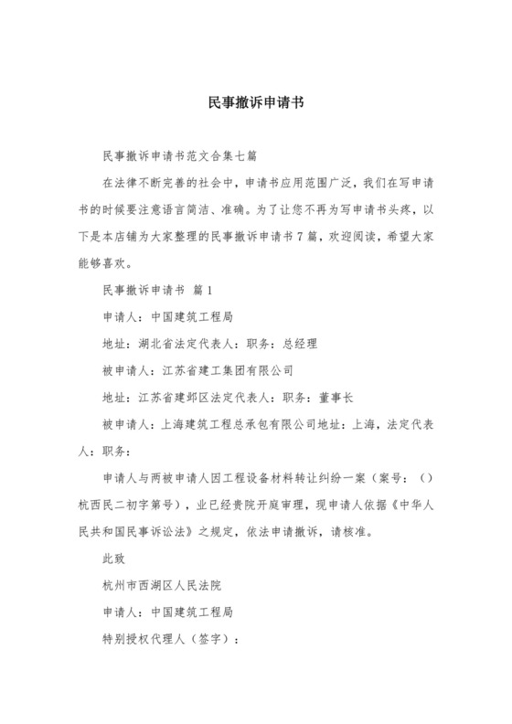 民事撤诉申请书.docx