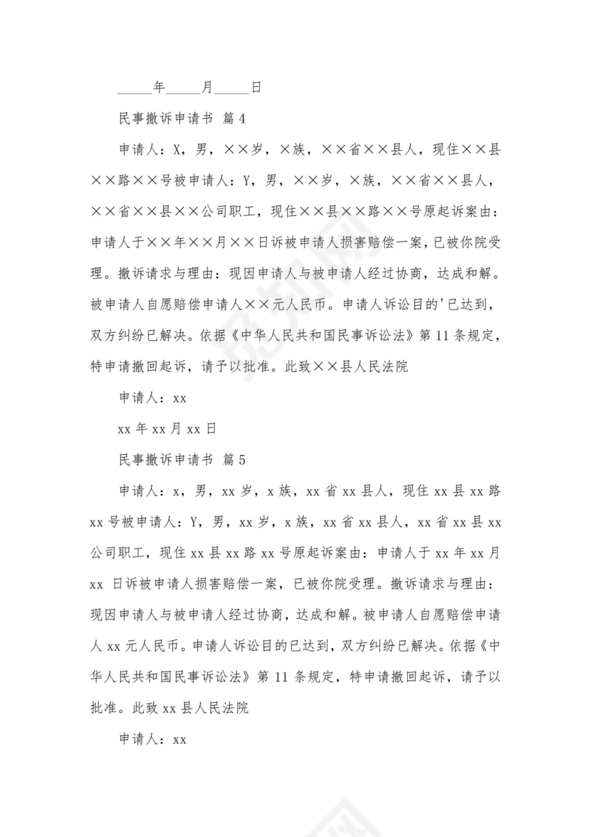 民事撤诉申请书.docx