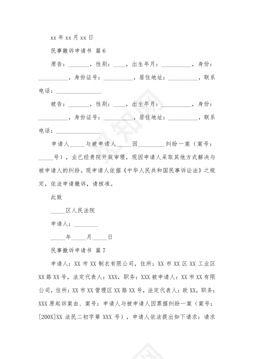 民事撤诉申请书.docx