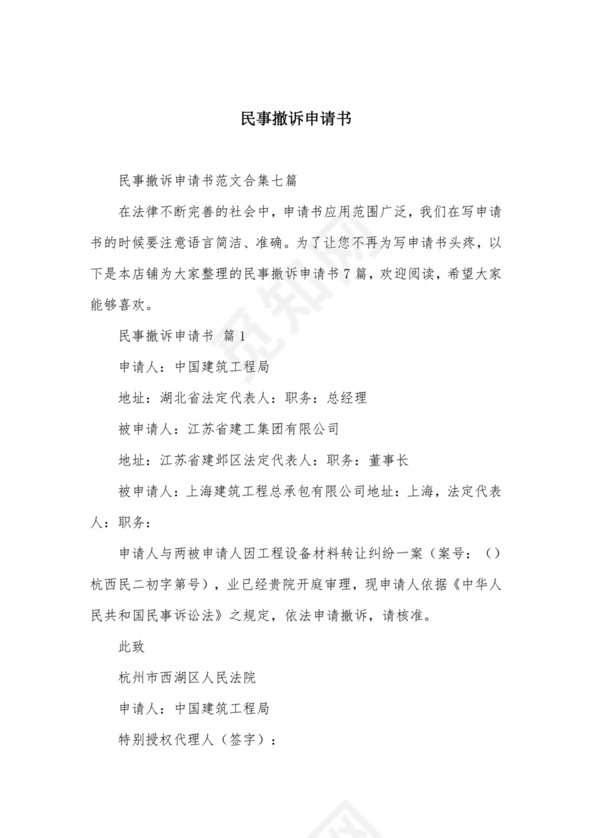 民事撤诉申请书.docx