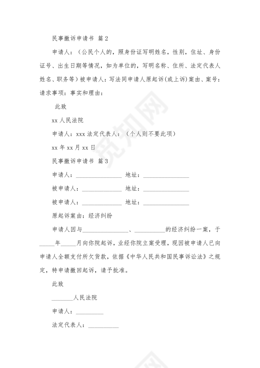 民事撤诉申请书.docx