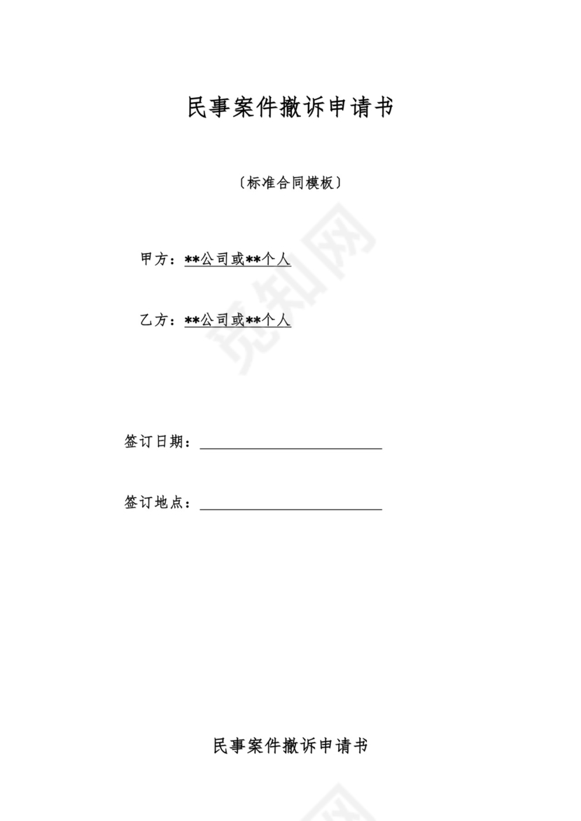 民事案件撤诉申请书.doc.doc