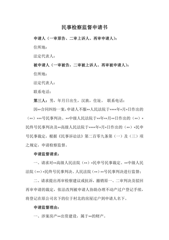 民事检察监督申请书(参考范文).docx