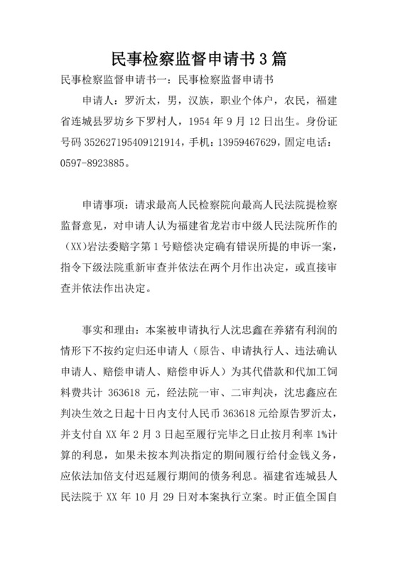 民事检察监督申请书3篇.docx