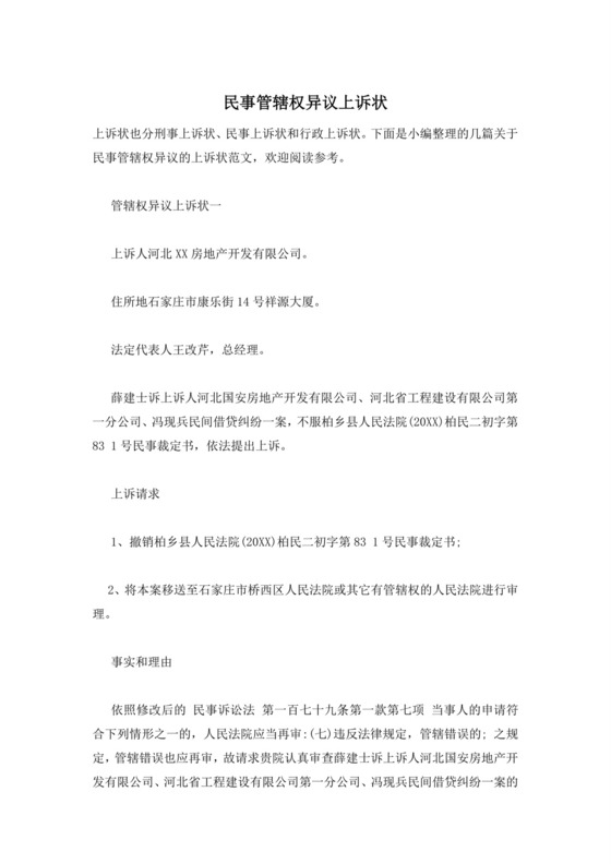 民事管辖权异议上诉状.doc