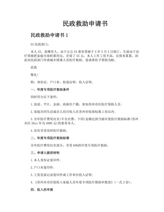 民政救助申请书.docx