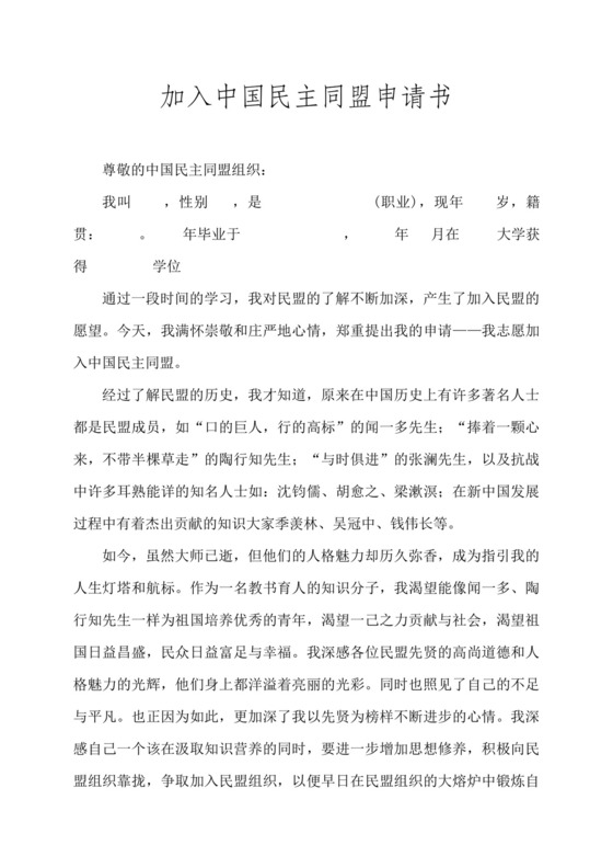 民盟入盟申请书.doc