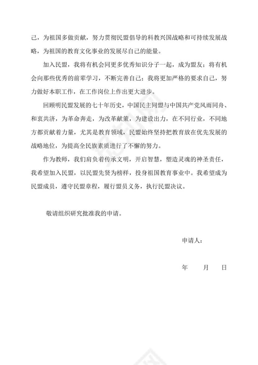 民盟入盟申请书.doc
