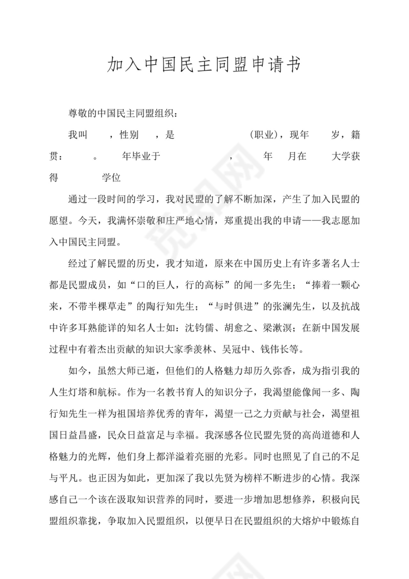 民盟入盟申请书.doc