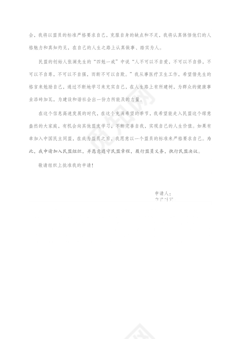 民盟入盟申请书.doc
