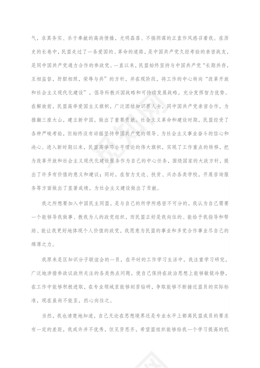 民盟入盟申请书.doc