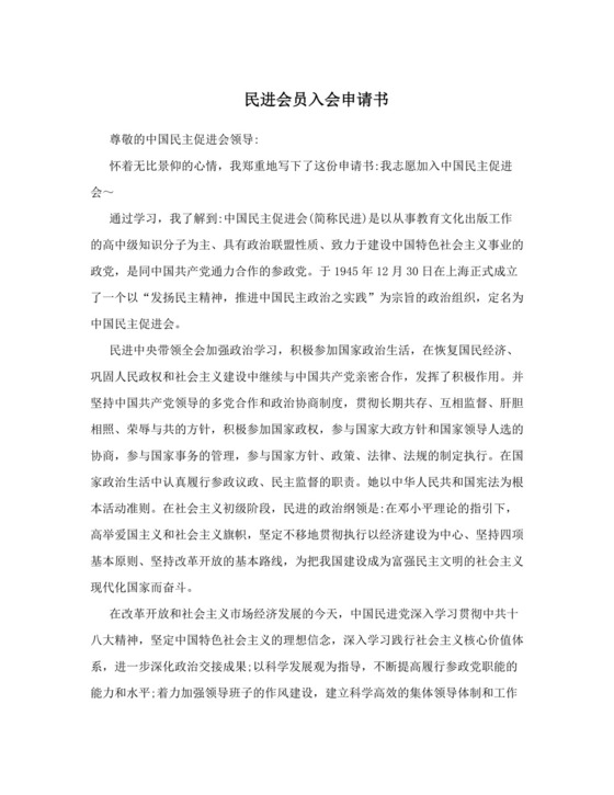 民进会员入会申请书.doc