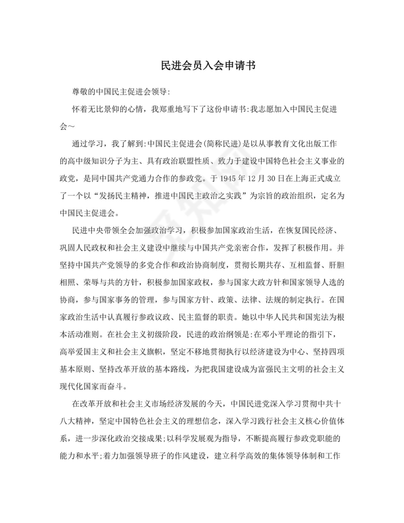 民进会员入会申请书.doc