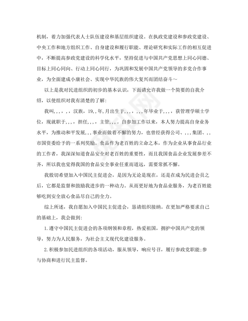 民进会员入会申请书.doc