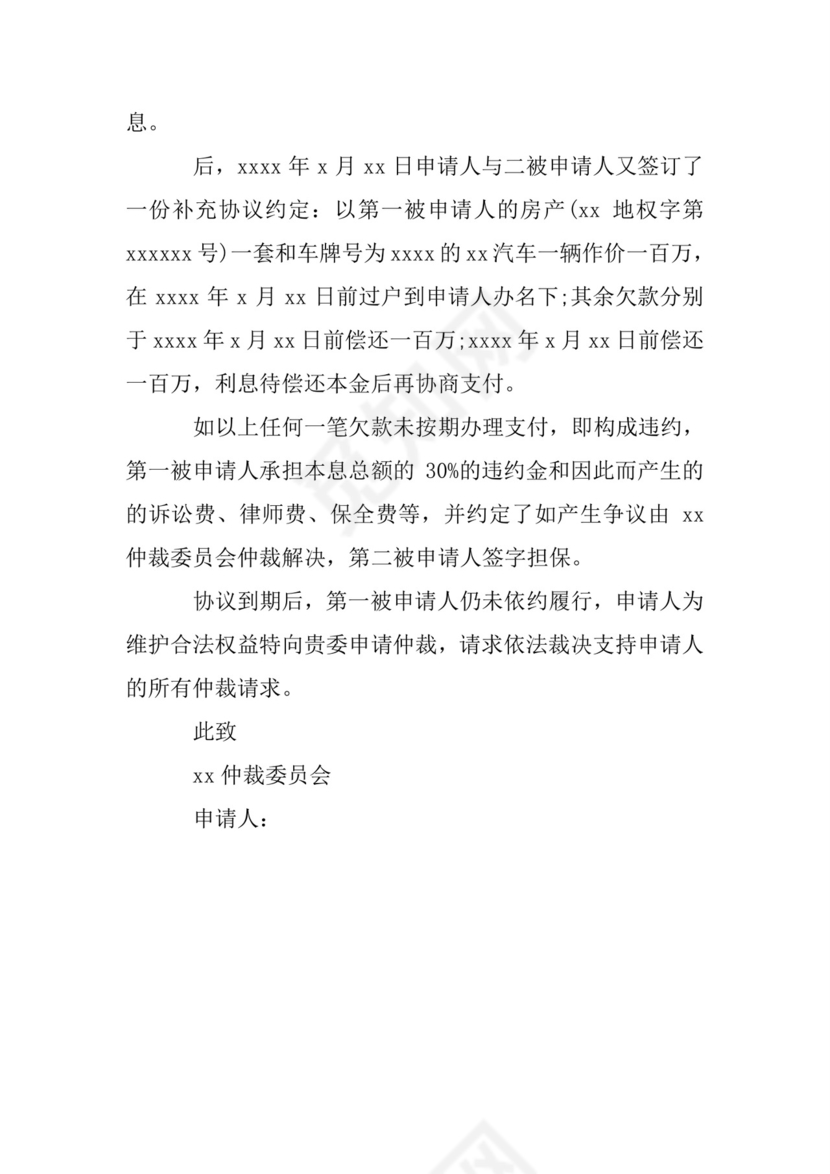 民间借贷仲裁申请书.doc