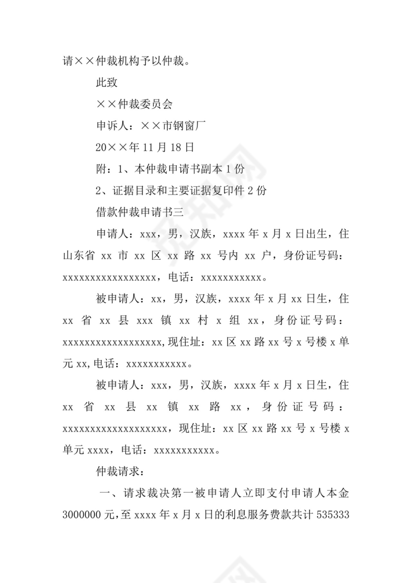 民间借贷仲裁申请书.doc