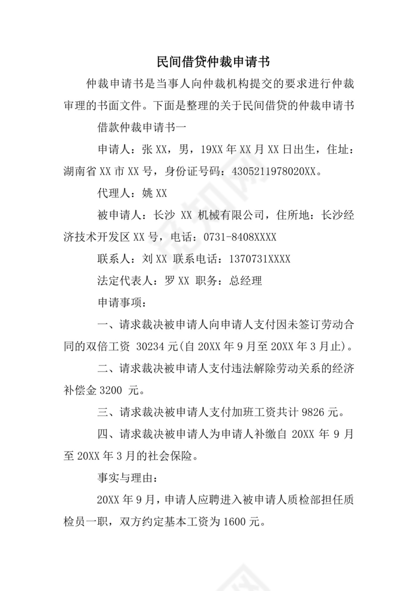 民间借贷仲裁申请书.doc