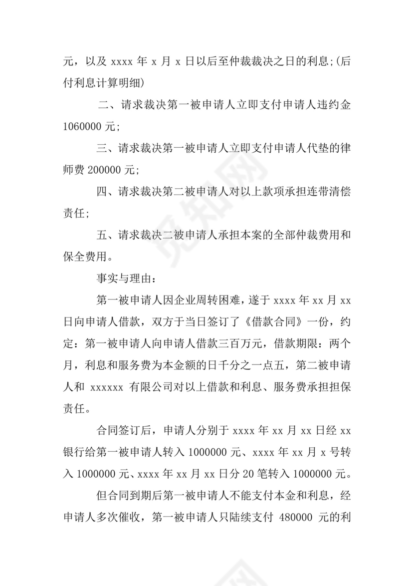 民间借贷仲裁申请书.doc