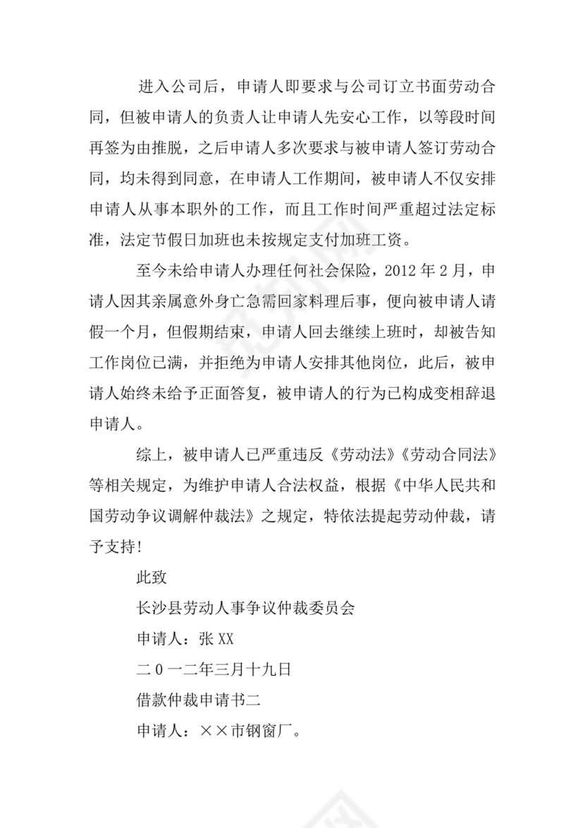 民间借贷仲裁申请书.doc