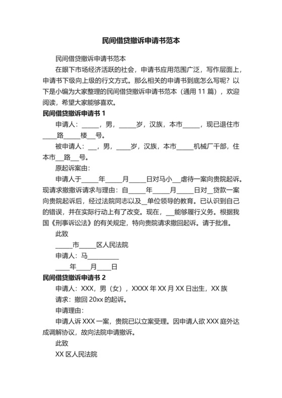 民间借贷撤诉申请书范本（通用11篇）.docx