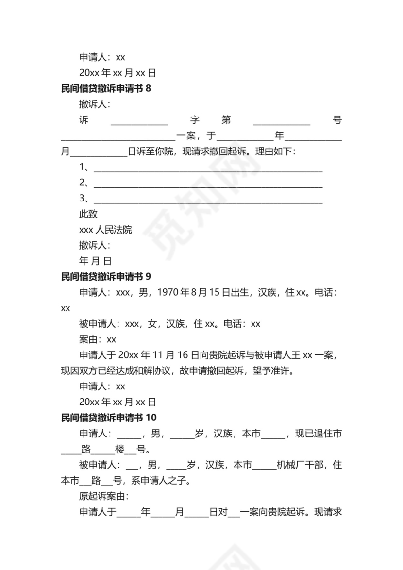 民间借贷撤诉申请书范本（通用11篇）.docx