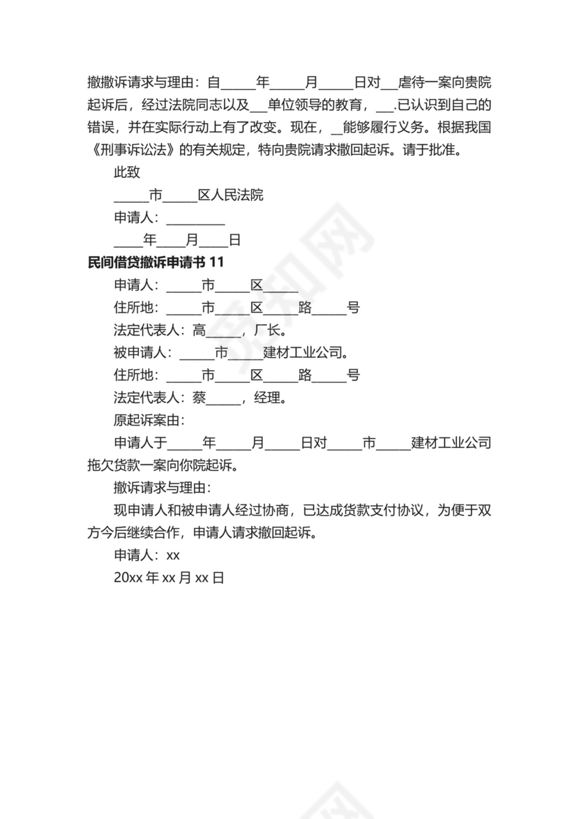 民间借贷撤诉申请书范本（通用11篇）.docx