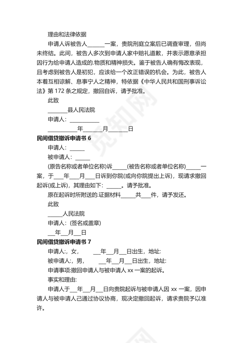 民间借贷撤诉申请书范本（通用11篇）.docx