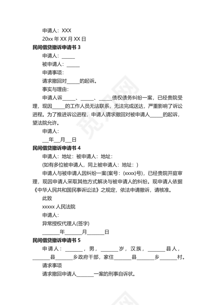 民间借贷撤诉申请书范本（通用11篇）.docx