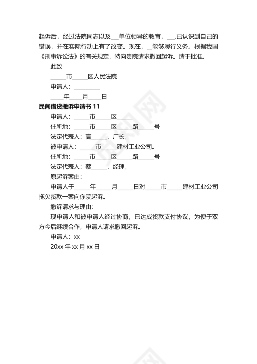 民间借贷撤诉申请书范本（通用11篇）.docx