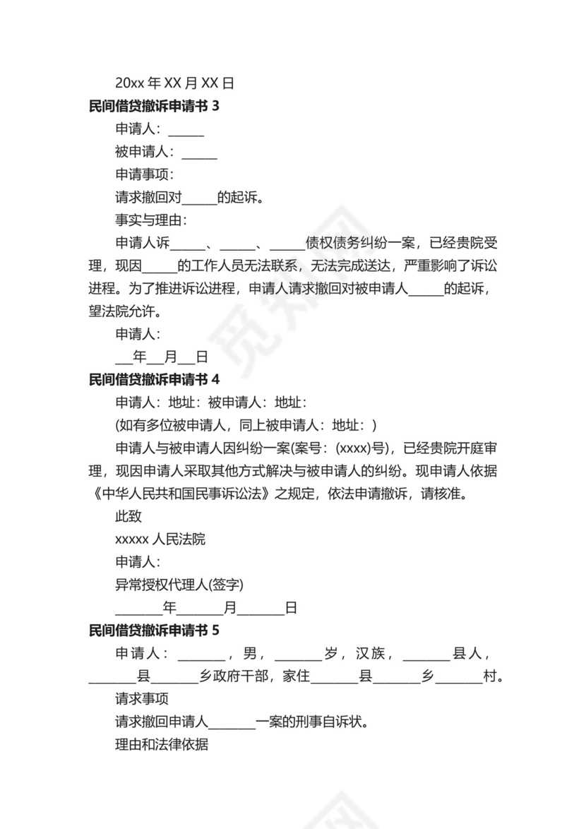 民间借贷撤诉申请书范本（通用11篇）.docx