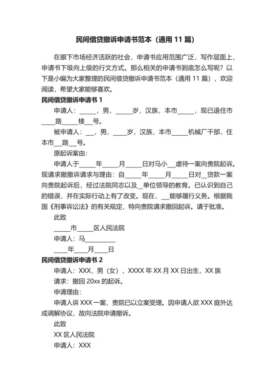 民间借贷撤诉申请书范本（通用11篇）.docx