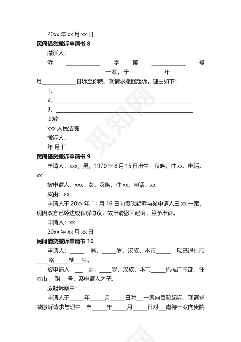 民间借贷撤诉申请书范本（通用11篇）.docx