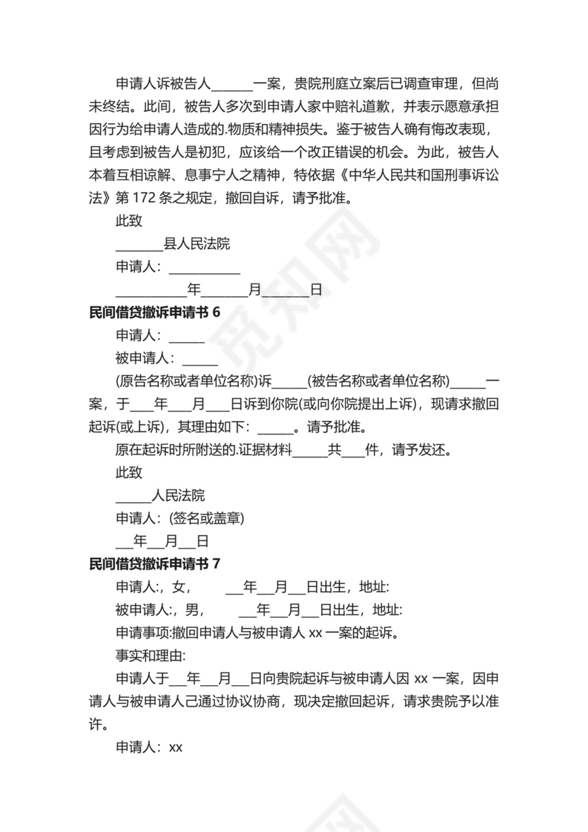 民间借贷撤诉申请书范本（通用11篇）.docx