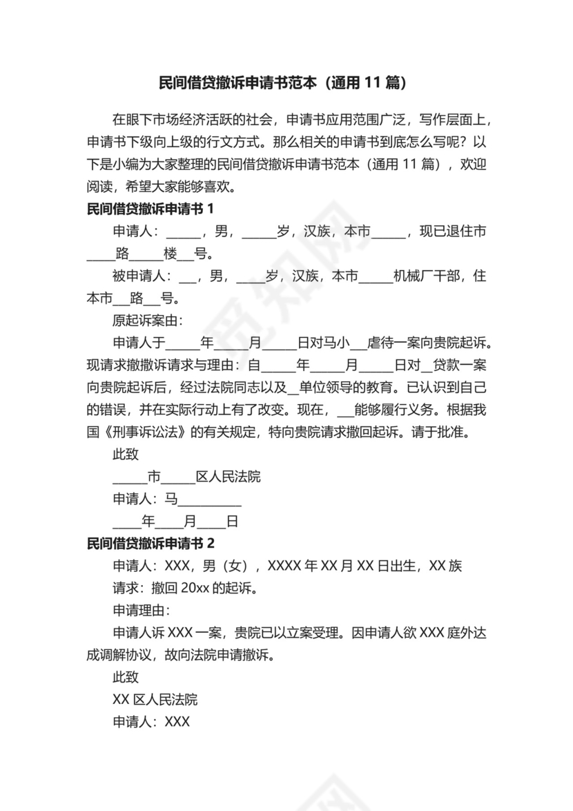 民间借贷撤诉申请书范本（通用11篇）.docx