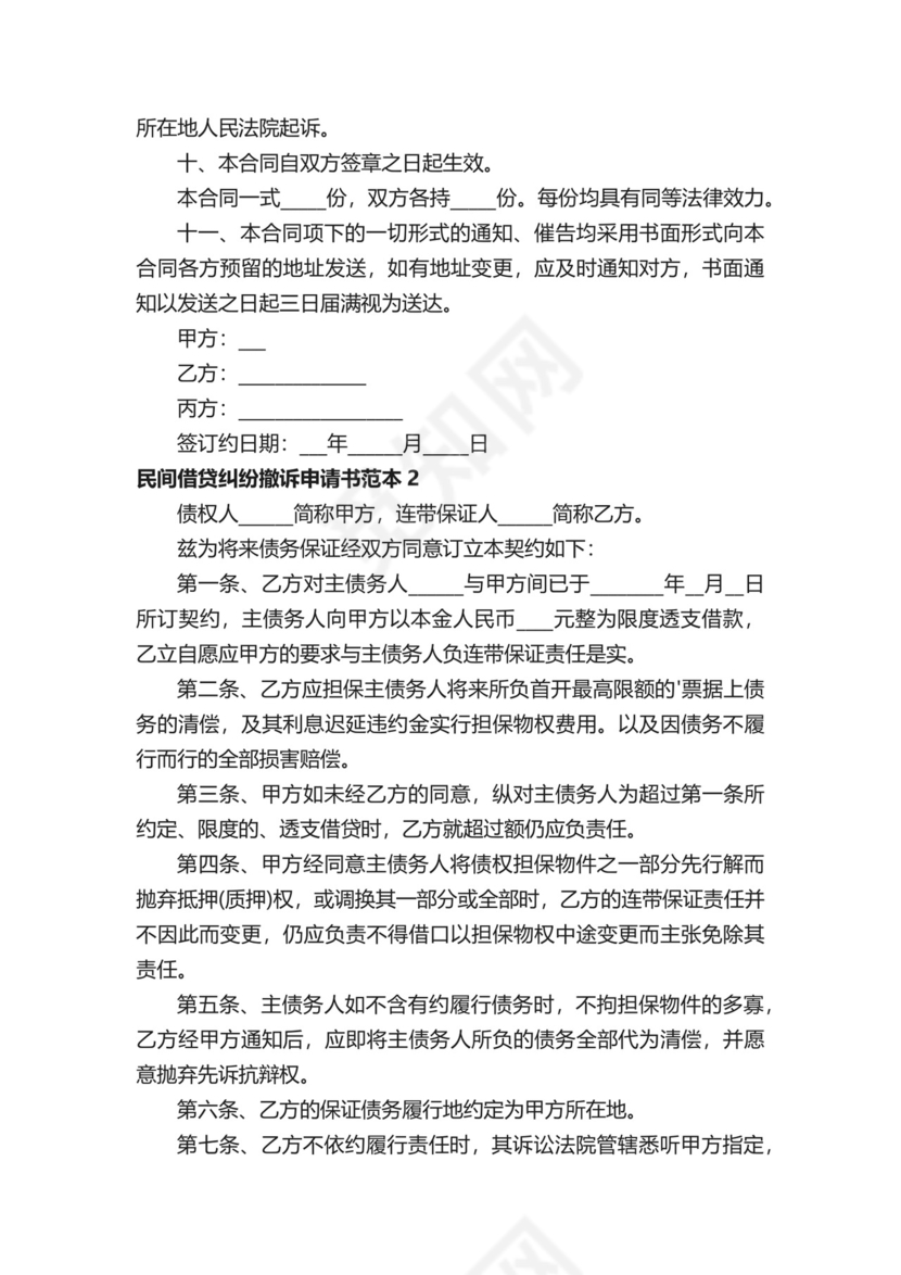 民间借贷纠纷撤诉申请书范本.docx