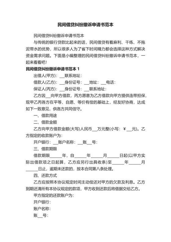 民间借贷纠纷撤诉申请书范本.docx