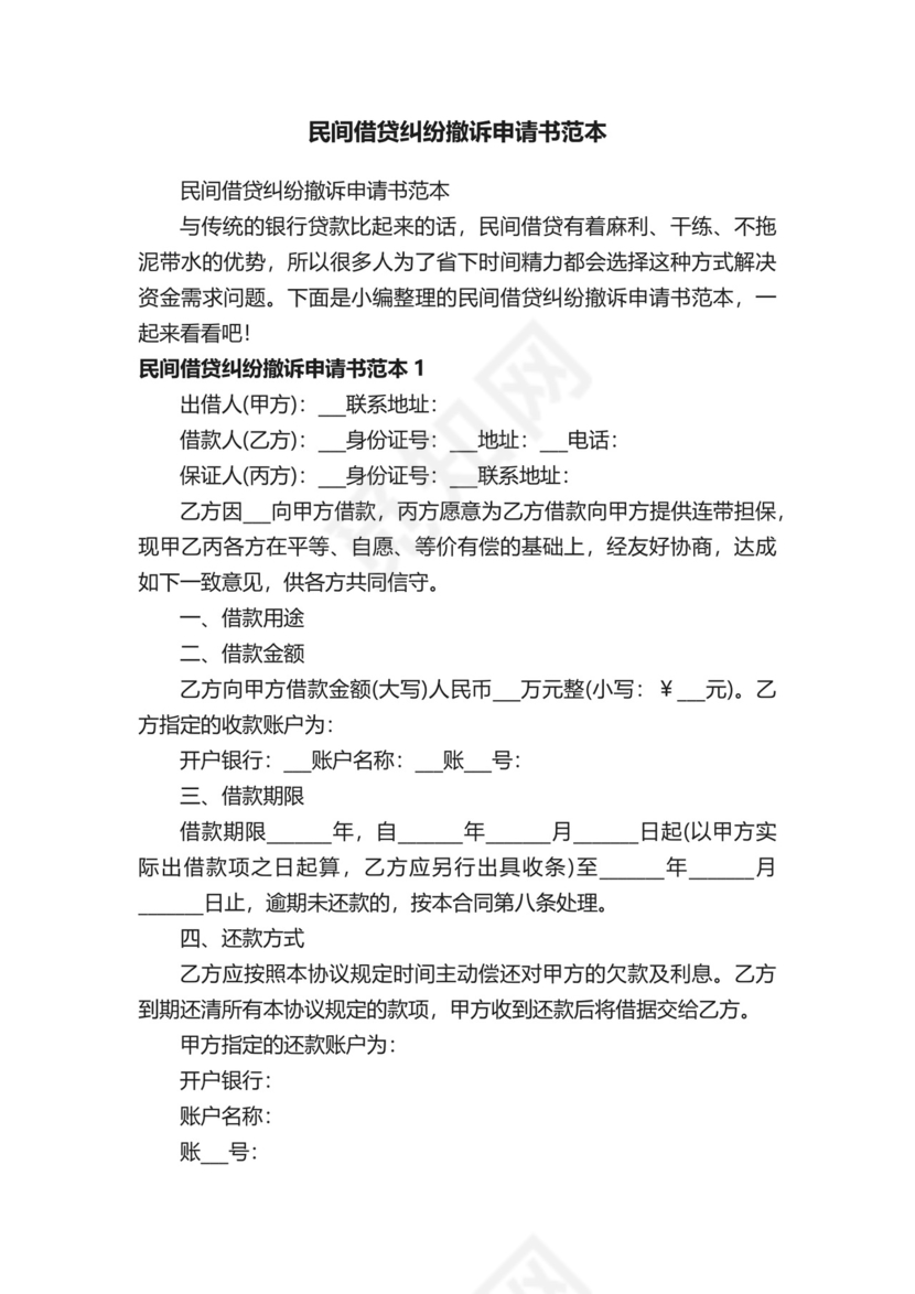 民间借贷纠纷撤诉申请书范本.docx