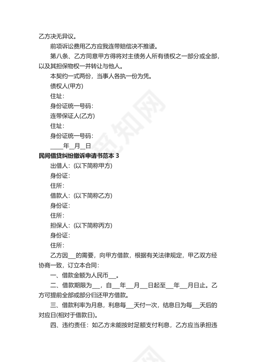 民间借贷纠纷撤诉申请书范本.docx