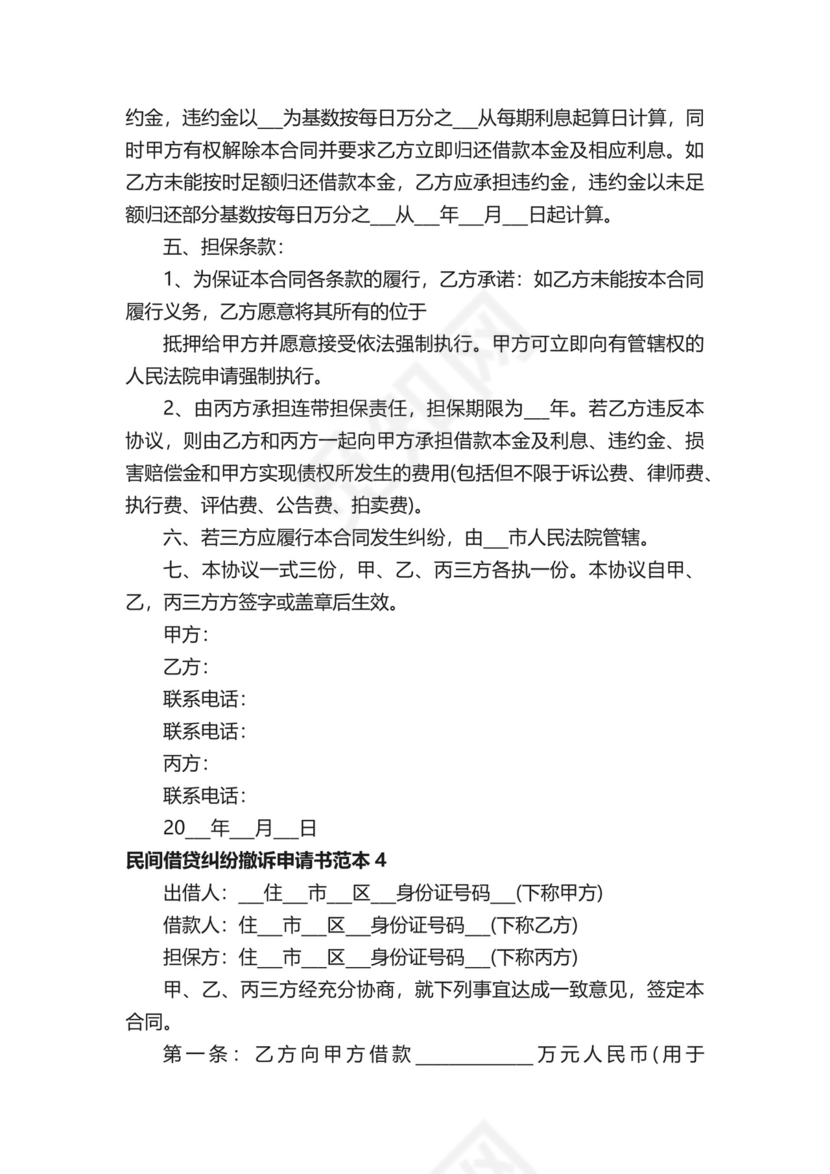 民间借贷纠纷撤诉申请书范本.docx