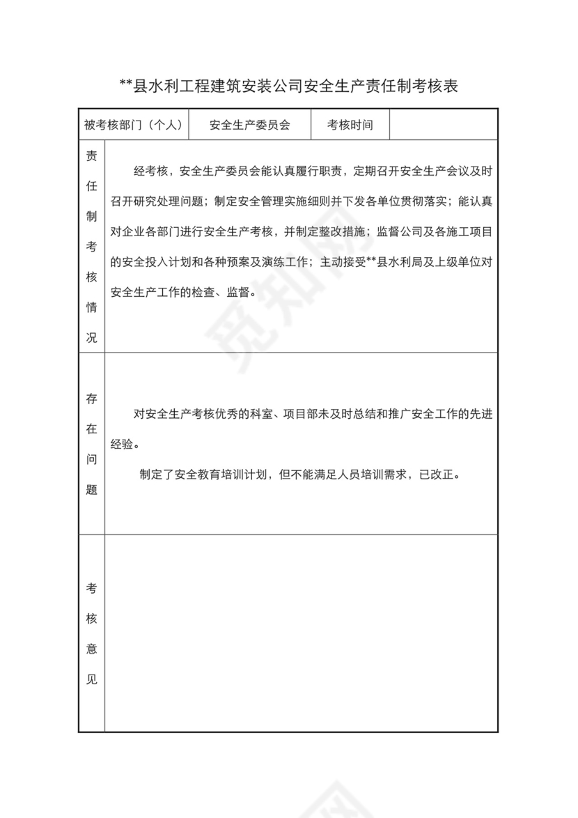 水利工程建筑安装公司安全生产责任制考核表.doc