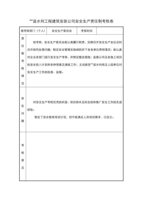 水利工程建筑安装公司安全生产责任制考核表.doc