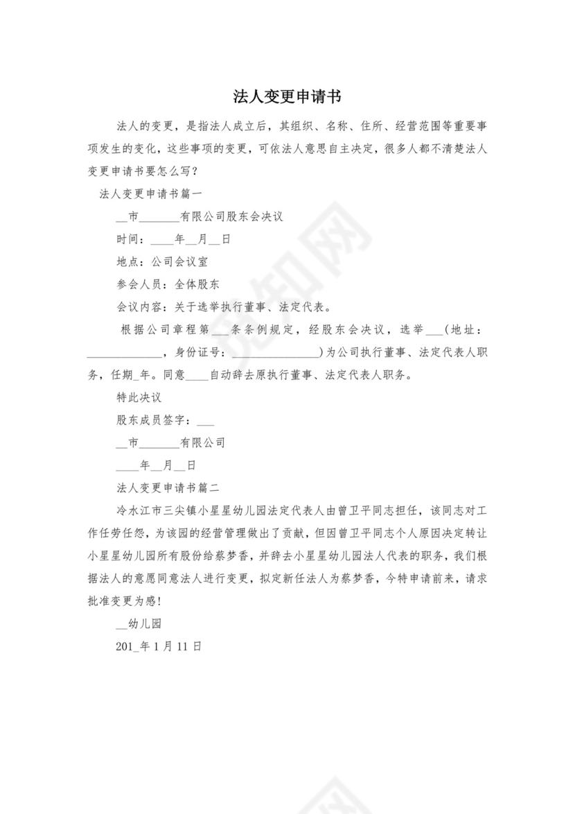 法人变更申请书.doc