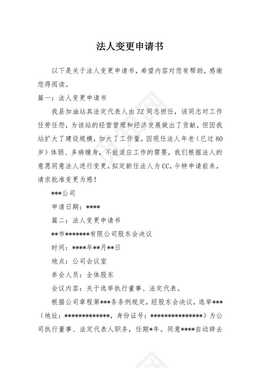 法人变更申请书.docx