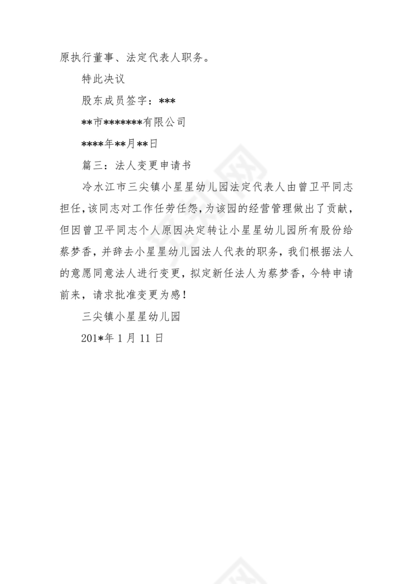 法人变更申请书.docx