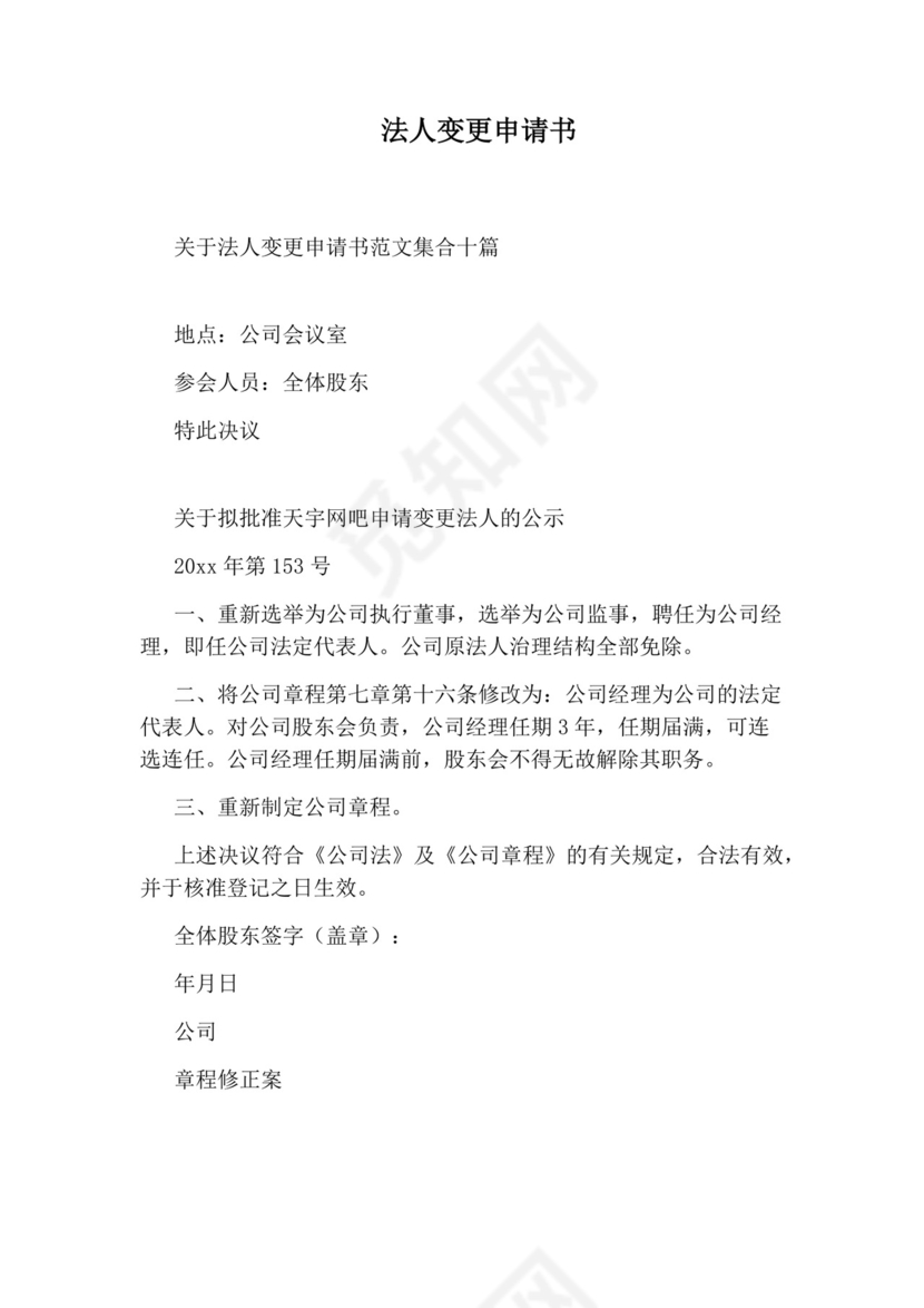 法人变更申请书.docx