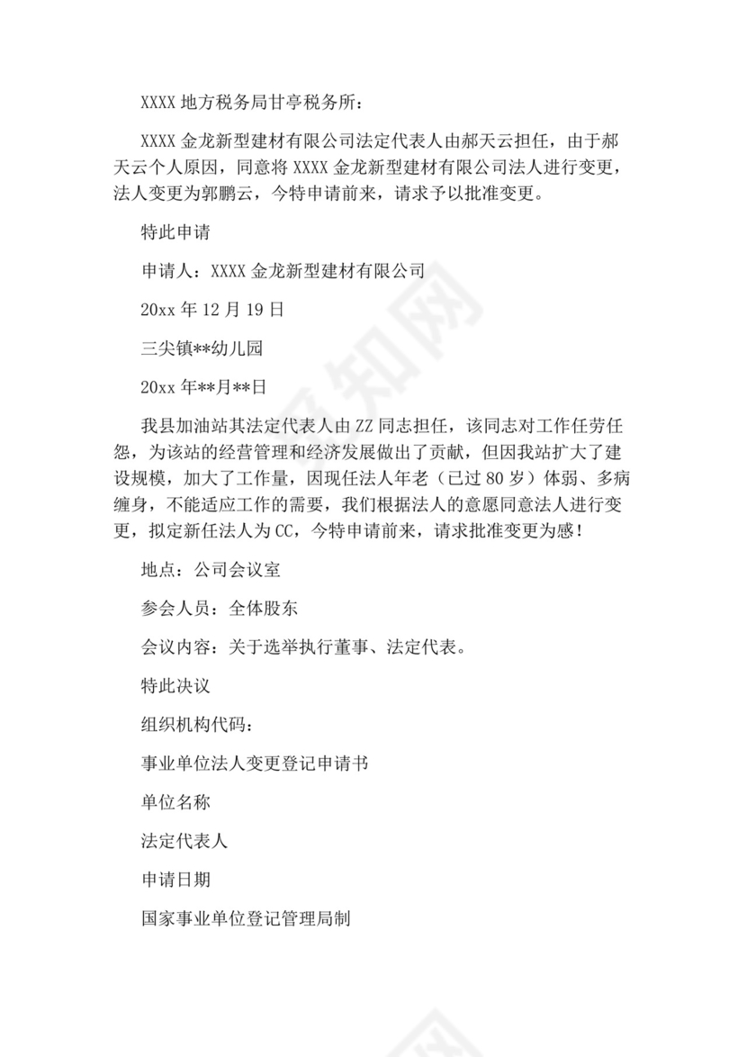 法人变更申请书.docx