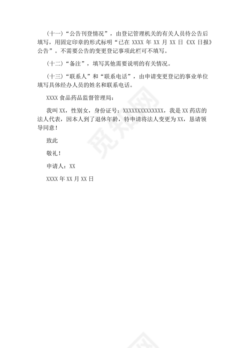 法人变更申请书.docx